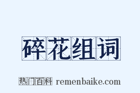 碎花组词是什么意思的图片